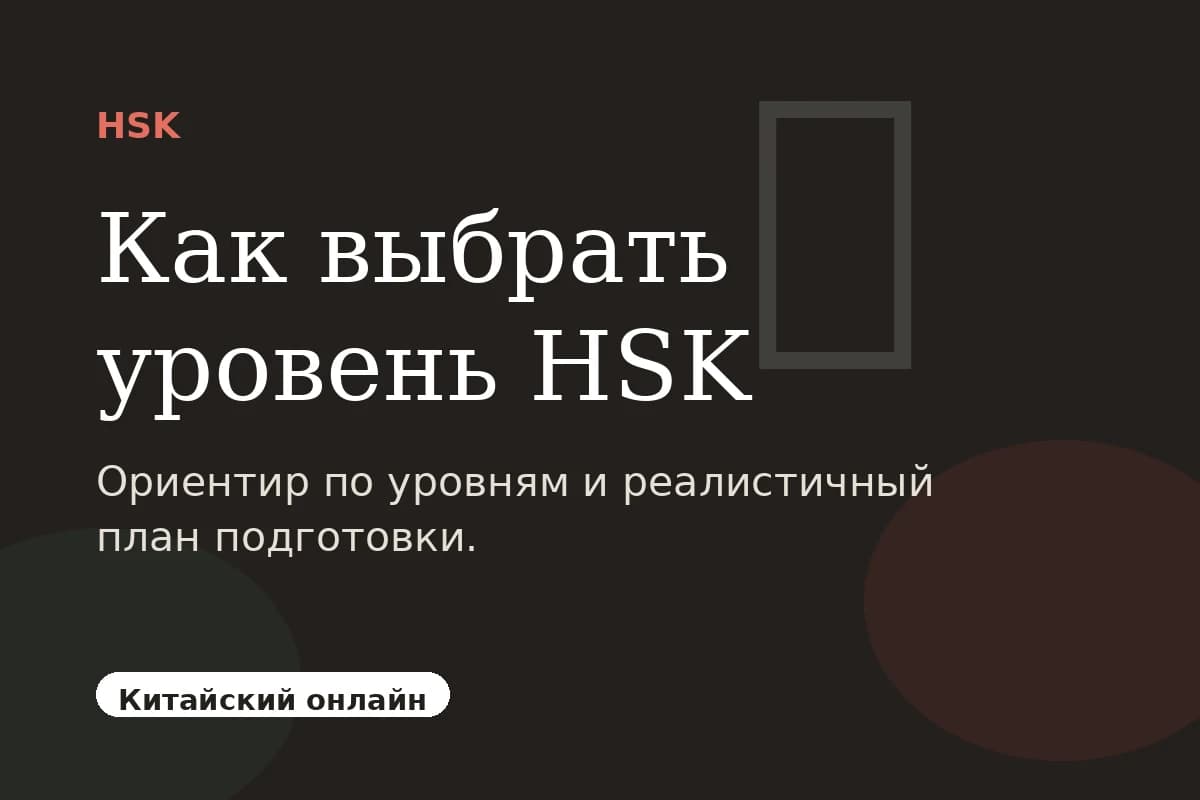HSK: как выбрать уровень и не перегореть