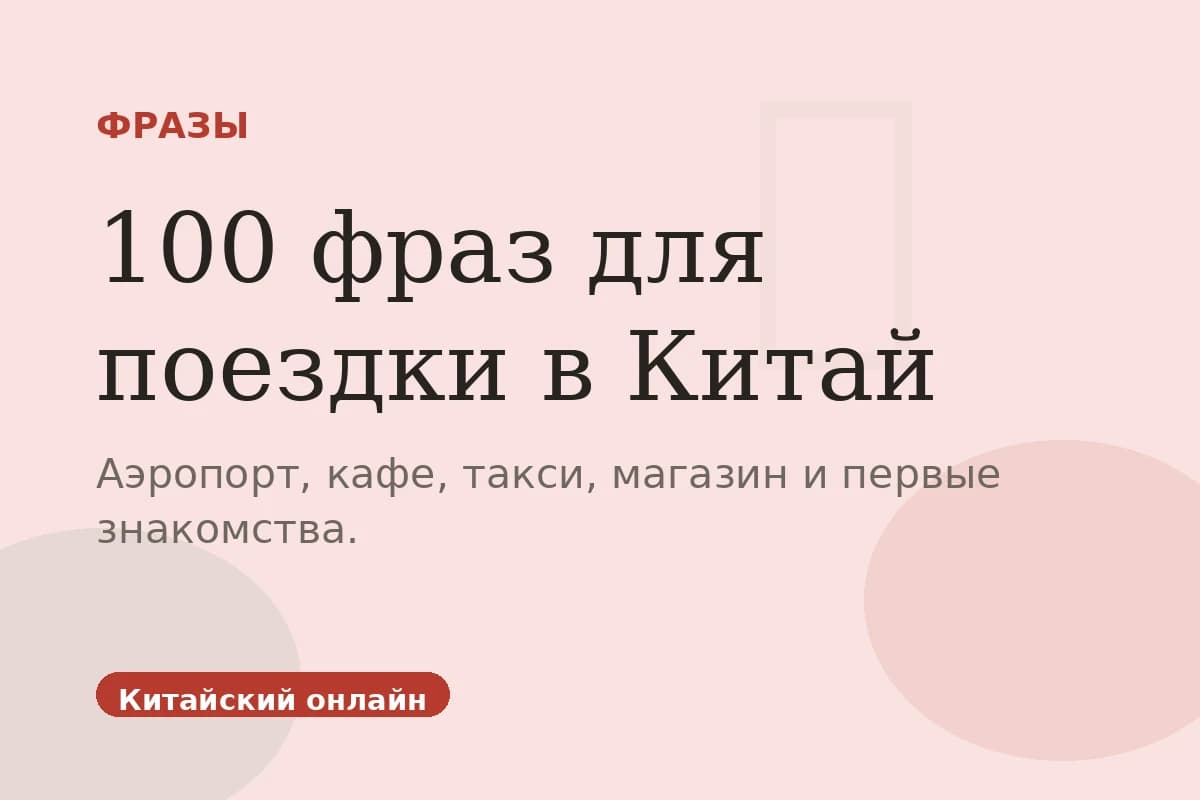 100 фраз для первой поездки в Китай